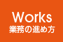 Worksフレームワークスの主な業務